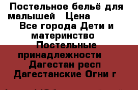Постельное бельё для малышей › Цена ­ 1 300 - Все города Дети и материнство » Постельные принадлежности   . Дагестан респ.,Дагестанские Огни г.